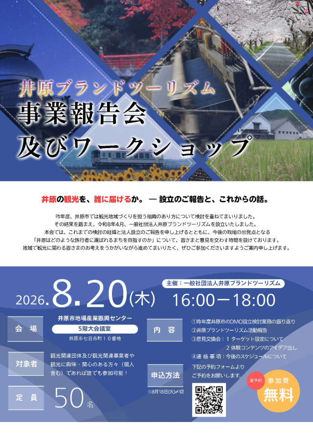 井原ブランドツーリズム事業報告会及びワークショップ(8/20開催)